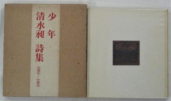 少年 清水昶昶詩集 1965～1969(清水昶) / アルカディア書房 / 古本、中古本、古書籍の通販は「日本の古本屋」