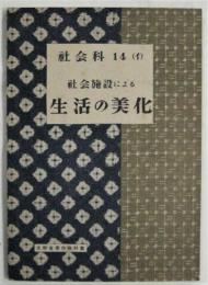 社会施設による生活の美化