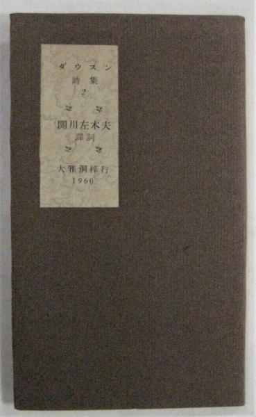 聖セバスチャンの殉教　ダヌンツィオ　三島由紀夫他訳