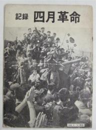記録・四月革命　１９６０．４・１９　韓国　（韓文・英文）