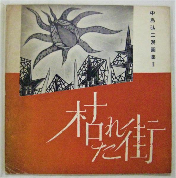 ウエルズの新神秘主義 現代宗教哲学の革命(三浦関造訳著