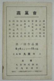 燕巣会第一回作品展チラシ