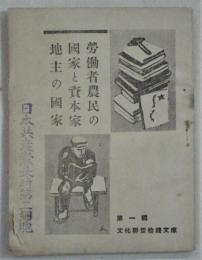 
労働者農民の国家と資本家地主の国家
