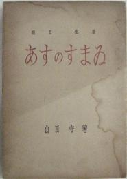 あすのすまゐ　明日之住居
