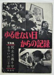 ゆるせない日からの記録―写真集民主主義を守る斗いの三十日