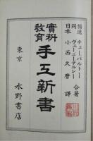 実科教育　手工新書