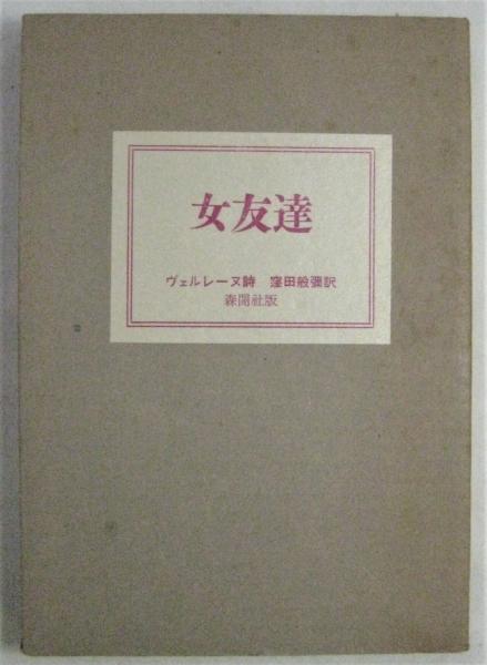 女友達(ヴェルレーヌ詩/窪田般彌訳) / 古本、中古本、古書籍の通販は