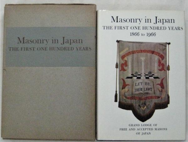 Mａsonry ｉｎ ｊａｐａｎ The First One Hundred Years 1866to1966 日本におけるフリーメーソン100年 Nohea O A Peck編 アルカディア書房 古本 中古本 古書籍の通販は 日本の古本屋 日本の古本屋