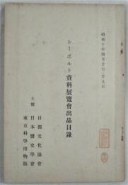 シーボルト資料展覧会出品目録