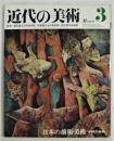 日本の前衛美術 近代の美術　3