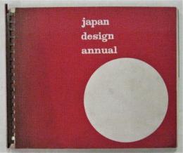 japan design annual (英文・日本デザイン年鑑）
