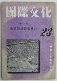 国際文化　第23号　特輯：世界最近情勢検討