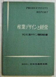 産業デザインと経営―第２次工業デザイン視察団報告書―