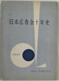 日本広告会十年史