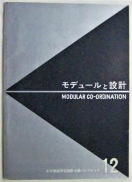 モデュールと設計