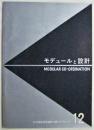 モデュールと設計 日本建築学会設計計画パンフレット１２