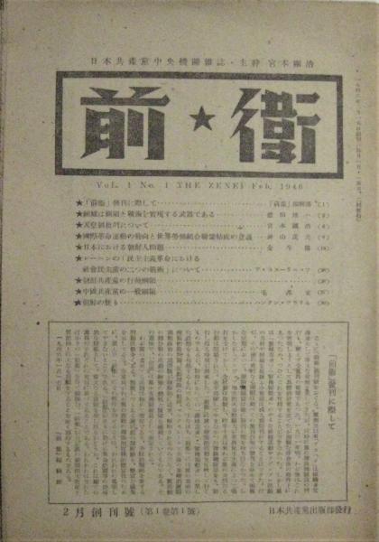 前衛(日本共産党中央機関誌) / 古本、中古本、古書籍の通販は