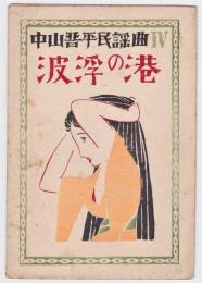 波浮の港　中山晋平民謡曲Ⅳ