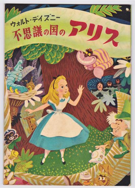 不思議の国のアリス ウォルト ディズニー アルカディア書房 古本 中古本 古書籍の通販は 日本の古本屋 日本の古本屋 不思議の国のアリス ウォルト ディズニー アルカディア書房 古本 中古本 古書籍の通販は 日本の古本屋 日本の古本屋