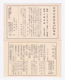 武者小路実篤　油絵日本画個展案内葉書/日動画廊展覧会予定葉書