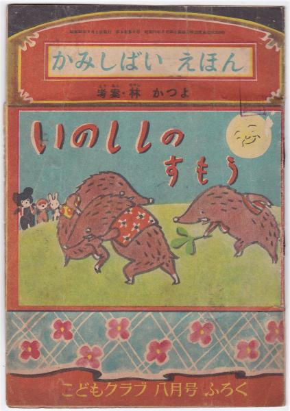 かみしばいえほん いのししのすもう 宮下正美 文 沢井一三郎 え 古本 中古本 古書籍の通販は 日本の古本屋 日本の古本屋 かみしばいえほん いのししのすもう 宮下正美 文 沢井一三郎 え 古本 中古本 古書籍の通販は 日本の古本屋 日本の古本屋