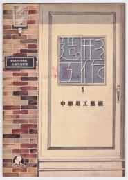 造形工作　1　中学用工芸編