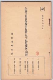 全国公私立商業学校出版物に現れたる思想傾向の調査
