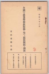 全国公私立商業学校出版物に現れたる思想傾向の調査
