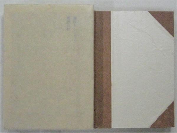 遅咲き ブリギッタ シュティフテル 宇多五郎訳 古本 中古本 古書籍の通販は 日本の古本屋 日本の古本屋