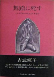 舞踏に死す－ミュージカルの女王・高木徳子－