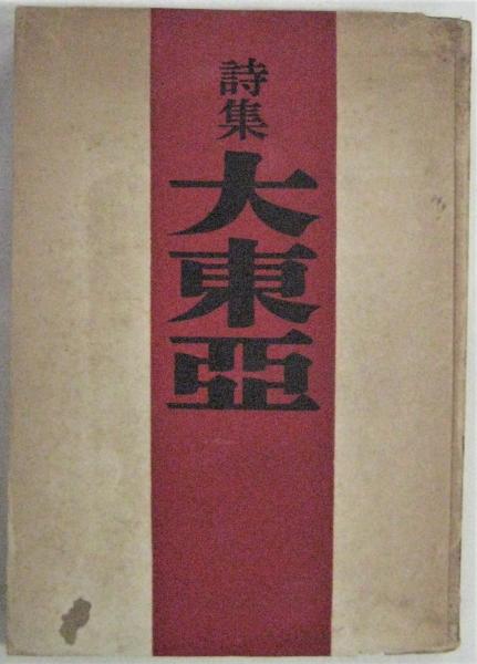 詩集　大東亜　日本文学報国会　昭和１９年 詩集 大東亜(日本文学報国会) / 古本、中古本、古書籍の通販は