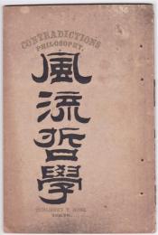 風流哲学　CONTRADICTIONS PHILOSOPHY