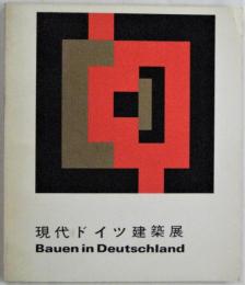 現代ドイツ建築展　（図録）