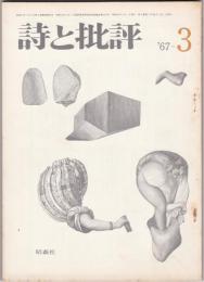 詩と批評