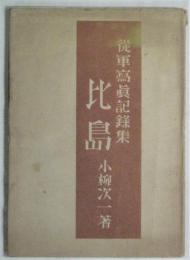従軍写真記録集　比島