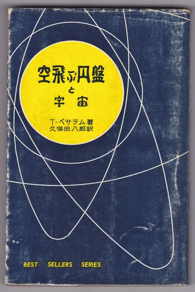 空飛ぶ円盤と宇宙(T/ベサラム/久保田八郎訳) / 古本、中古本、古書籍の 
