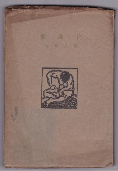 詩集 自画像 清水暉吉 アルカディア書房 古本 中古本 古書籍の通販は 日本の古本屋 日本の古本屋