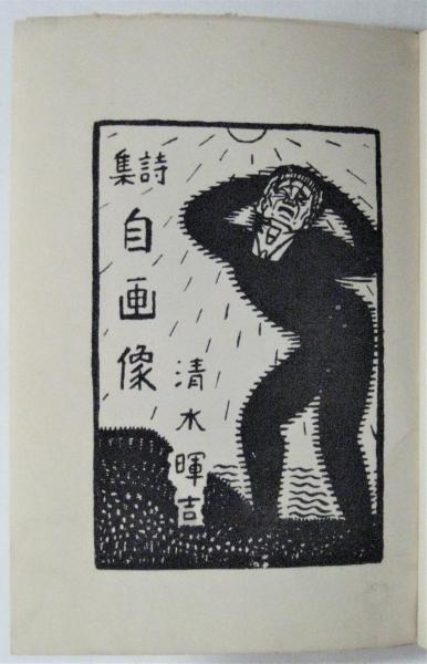 詩集 自画像 清水暉吉 アルカディア書房 古本 中古本 古書籍の通販は 日本の古本屋 日本の古本屋