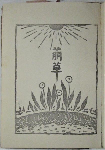 詩集 自画像 清水暉吉 アルカディア書房 古本 中古本 古書籍の通販は 日本の古本屋 日本の古本屋