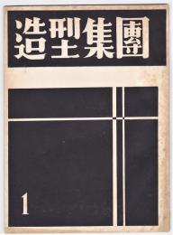 造型集団