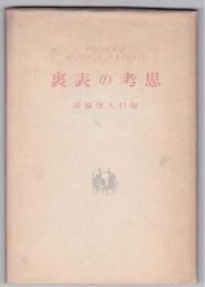 思考の表裏　　ヴァレリイ/ブルトン/エリュアル