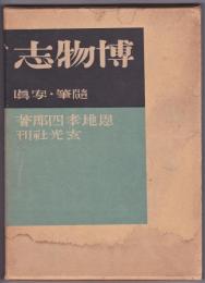 博物誌－随筆・写真ー