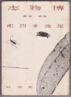 博物誌－随筆・写真ー