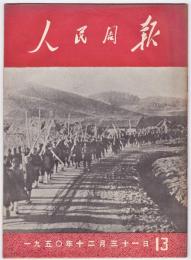 人民周報