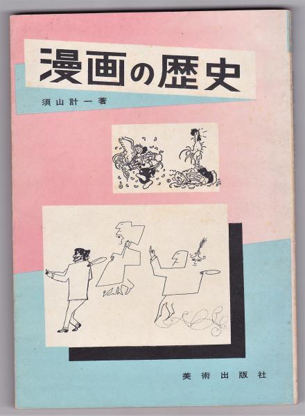 漫画の歴史 須山計一 アルカディア書房 古本 中古本 古書籍の通販は 日本の古本屋 日本の古本屋