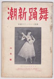 舞踊新潮　－舞踊とレヴュウの雑誌－