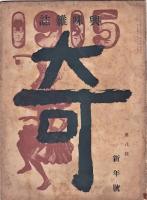 興味雑誌　奇