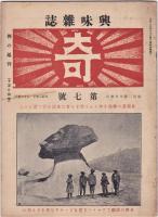 興味雑誌　奇