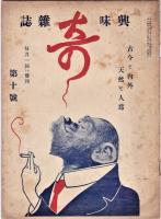 興味雑誌　奇