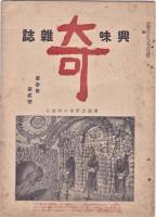 興味雑誌　奇